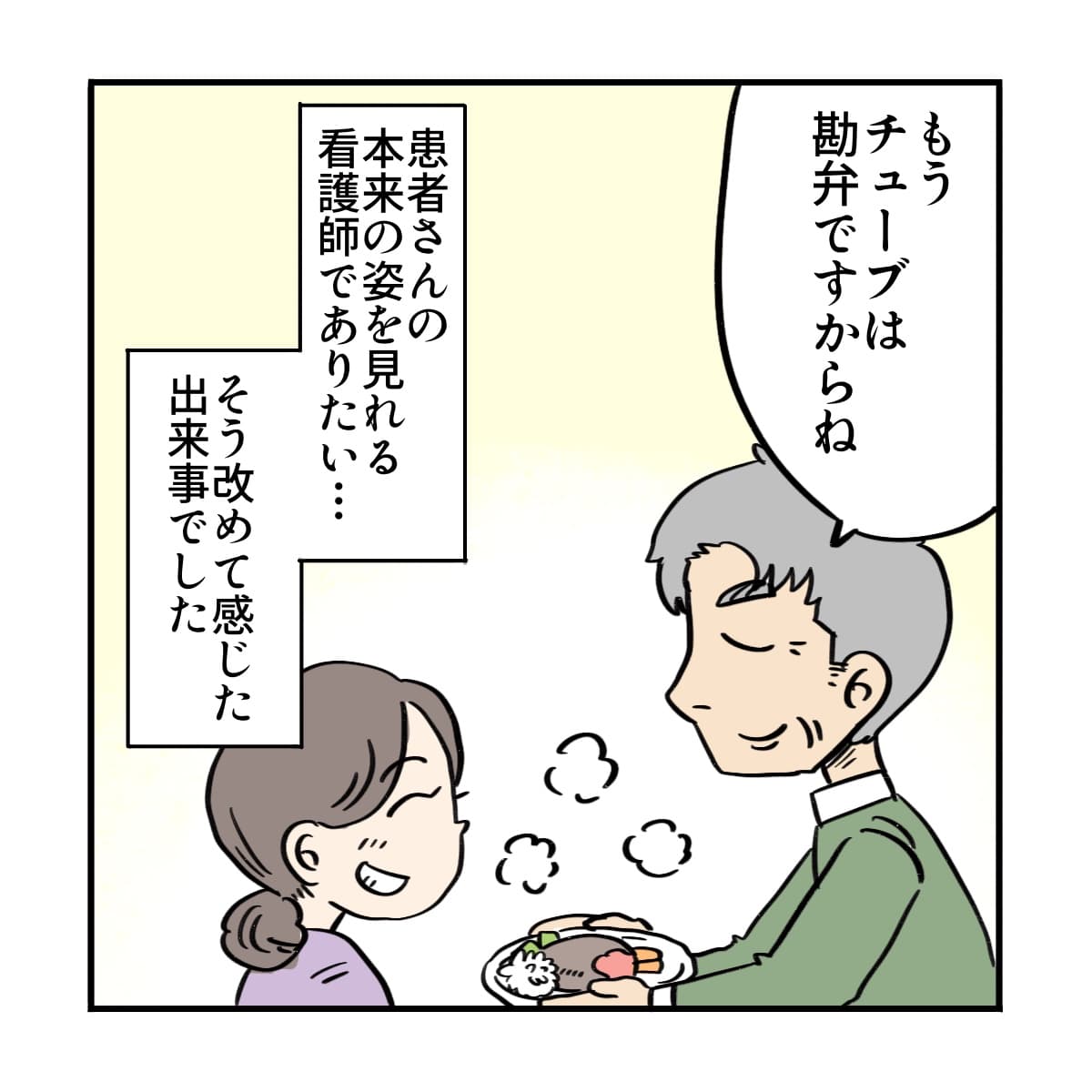 患者さんの本当の姿を見れる看護師でいたいと改めて感じた