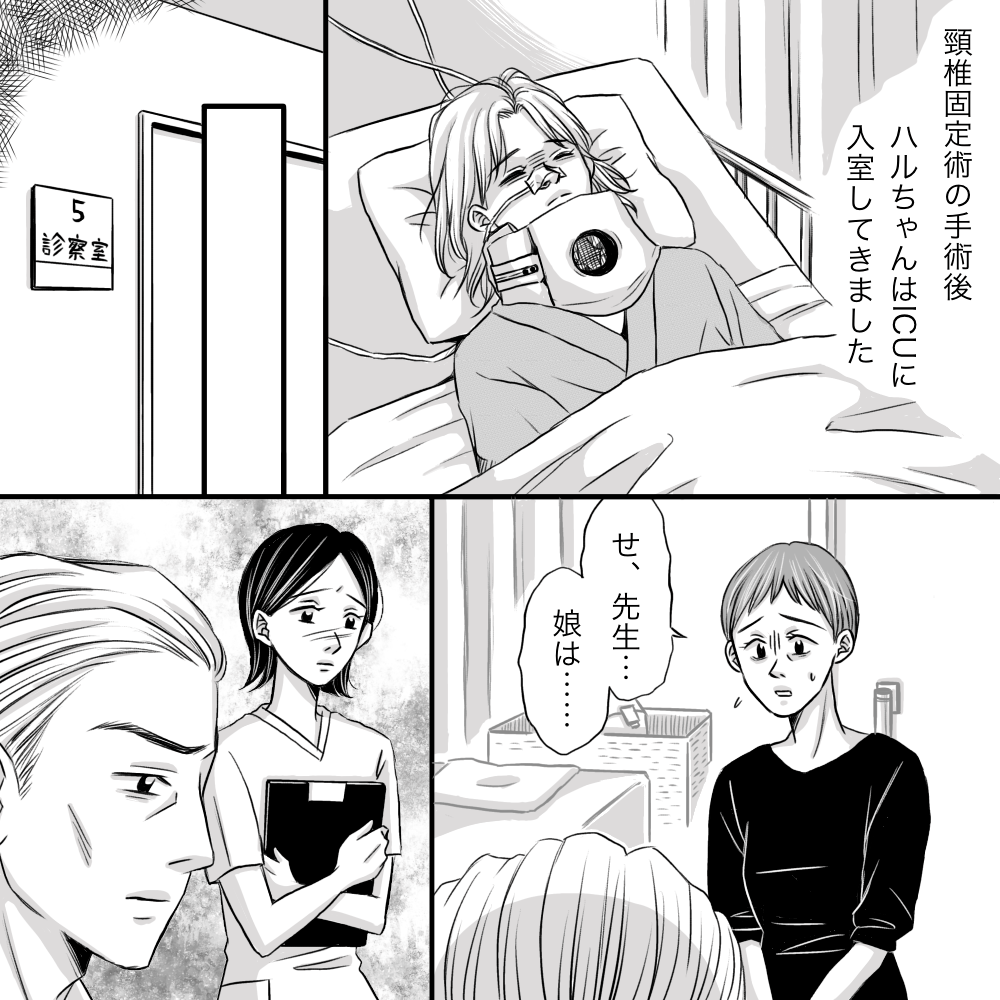 頸椎固定術を終えICUに入院してきた女の子