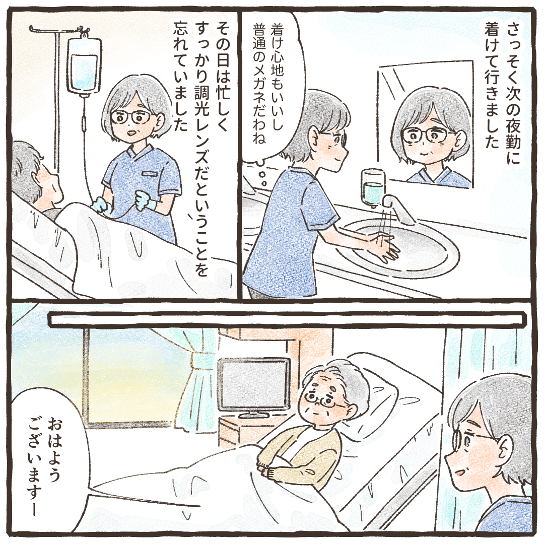 調光レンズの眼鏡を購入し、早速使用して夜勤に出る