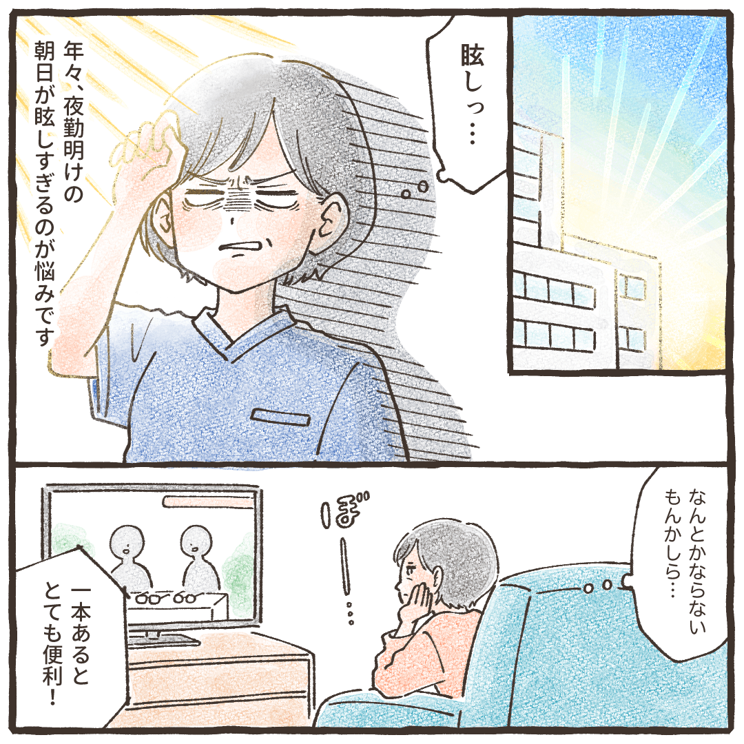 夜勤明けの朝日がまぶしいと感じ始めどうにかしたいと考えていた看護師