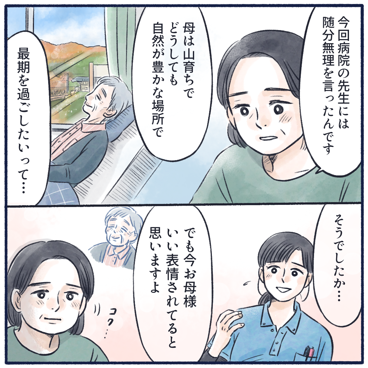 娘から今回の転院に関して医師に無理を言って自然豊かなところに決めたと聞き、今の患者の表情はとても穏やかだと看護師は話す
