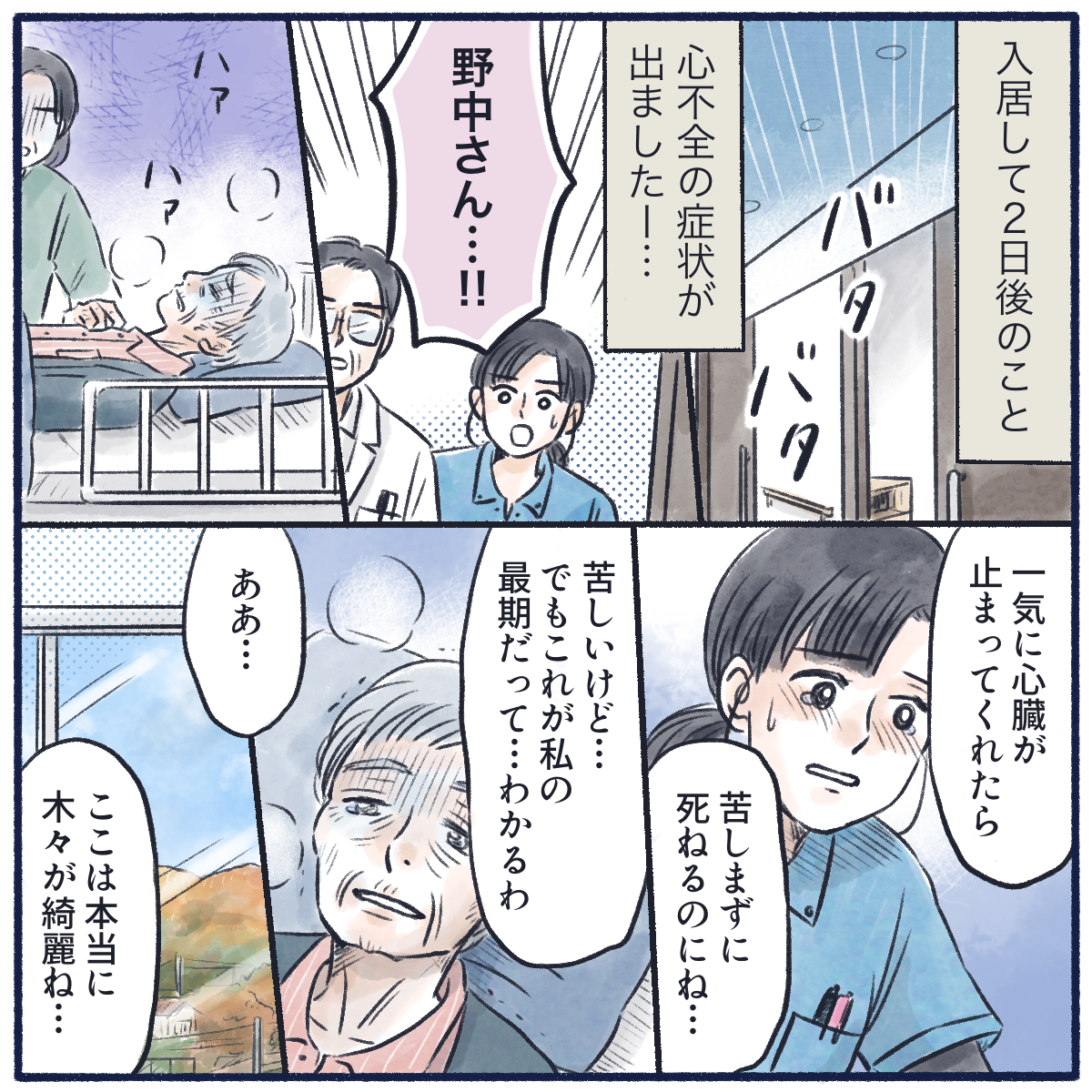 入院して2日後、心不全症状が出現し苦しい中でも患者は自分の最期を感じていた