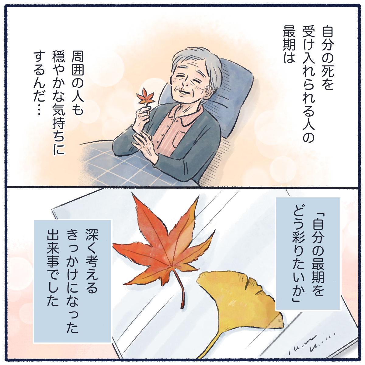 自分の最期を受け入れられる人の最期は、周囲の人をも穏やかにさせるのだと改めて感じた