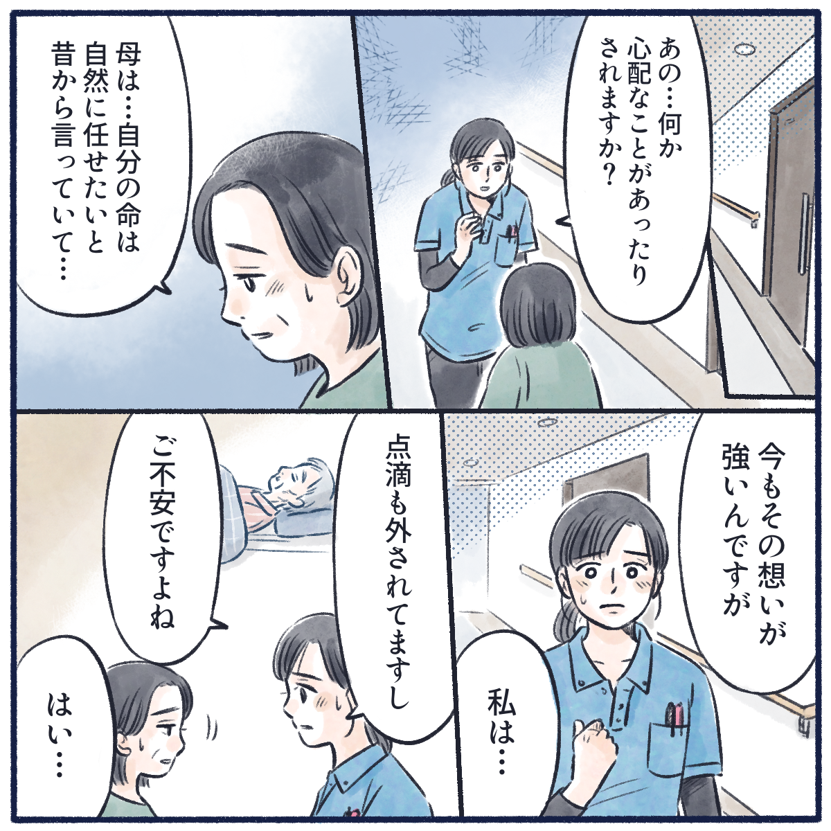看護師が娘に声をかけると、娘は母親は自然に任せると言っているが自分は不安だと話す