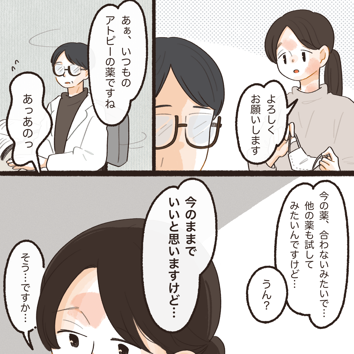 アトピー性皮膚炎でクリニックを受診し、医師からはいつもの薬で良いと言われる