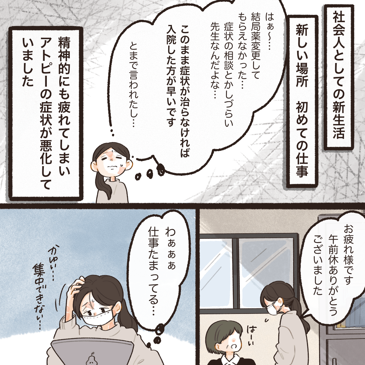 新生活のストレスでアトピーが悪化していたが、医師からは問題ないと言われ行き詰っていた