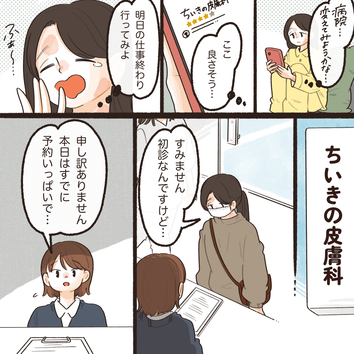 病院を変えてみることにして、新しい病院を受診するが予約でいっぱいだった