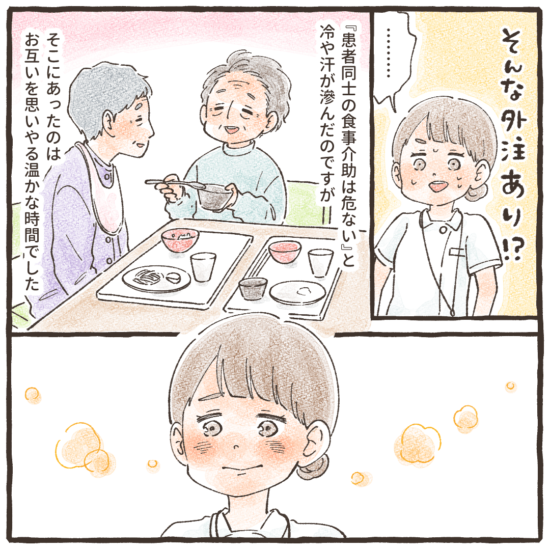 看護師は唖然としましたが、患者同士で助け合っている姿にほっこりした