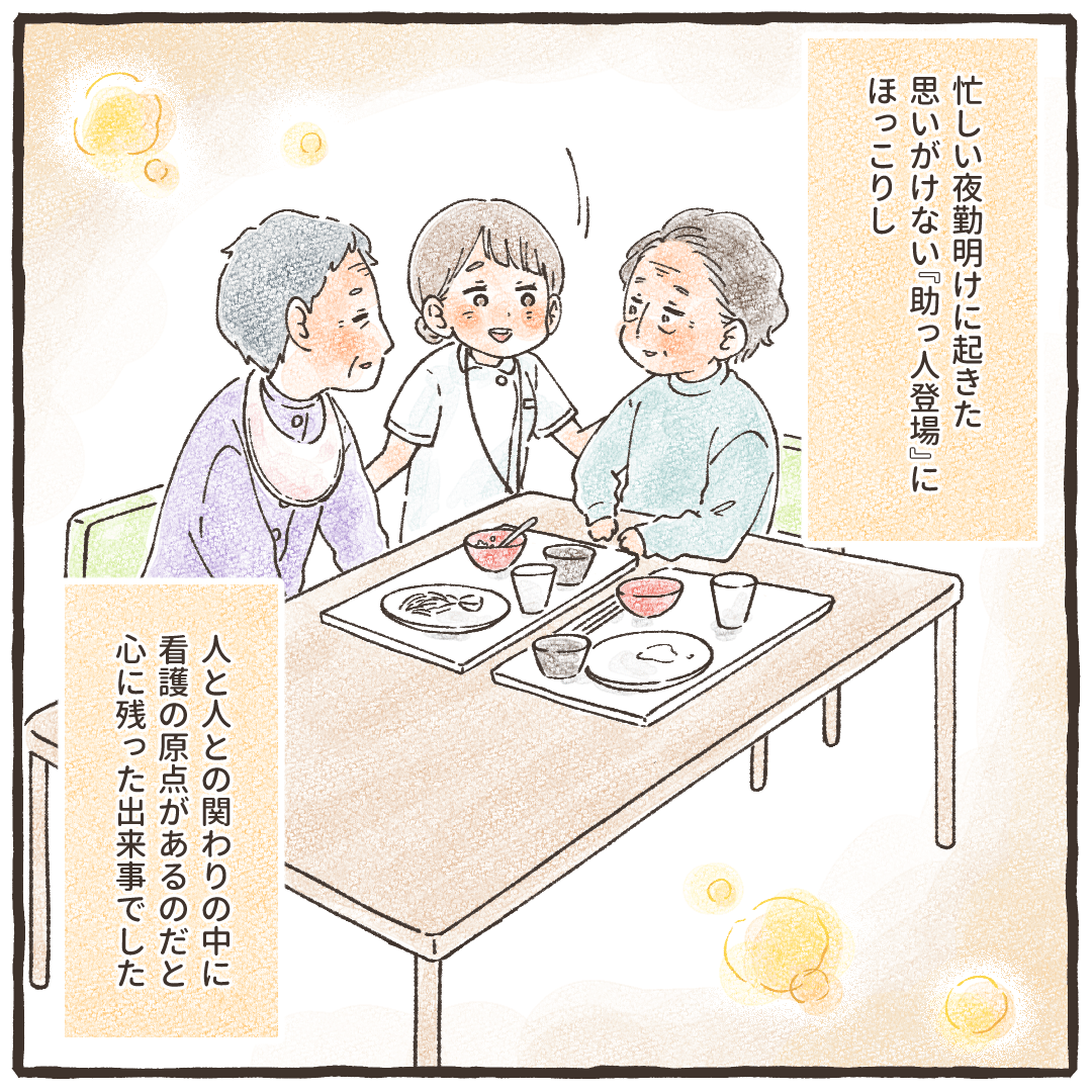 人人との助け合いに看護の原点を感じた