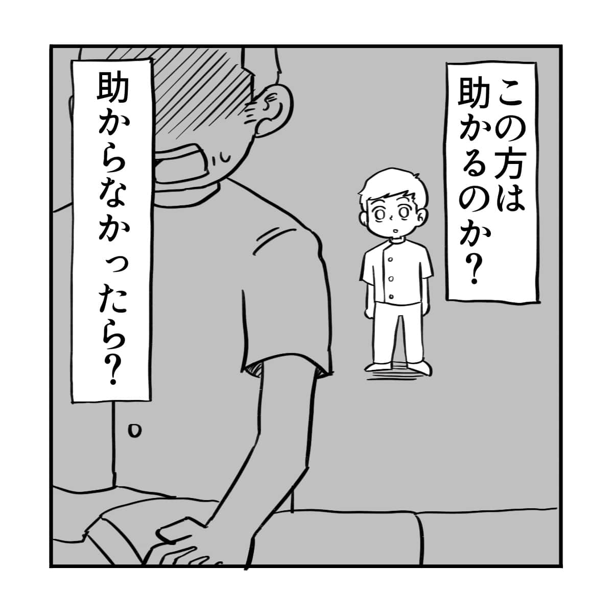 患者さんはたすかるのか？と考えてしまい立ち尽くしてしまった