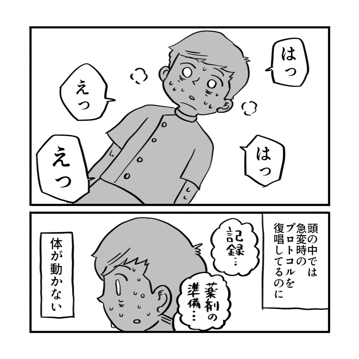 頭の中では急変のプロトコルを復習しているのに、身体が動かなかった