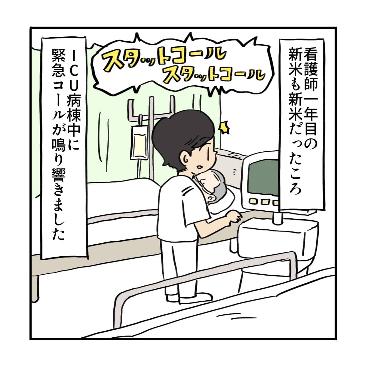 看護師1年目の新米の頃。ＩＣＵ勤務をしているとスタットコールが鳴り響いた