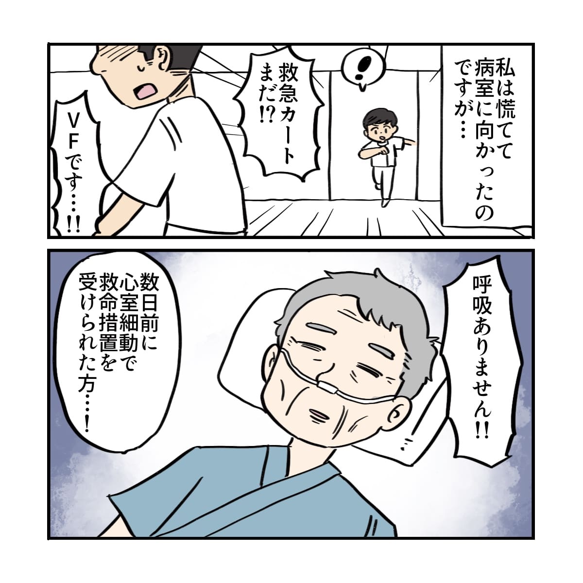 看護師が駆け付けると数日前にも急変した患者の意識がなくなっていた