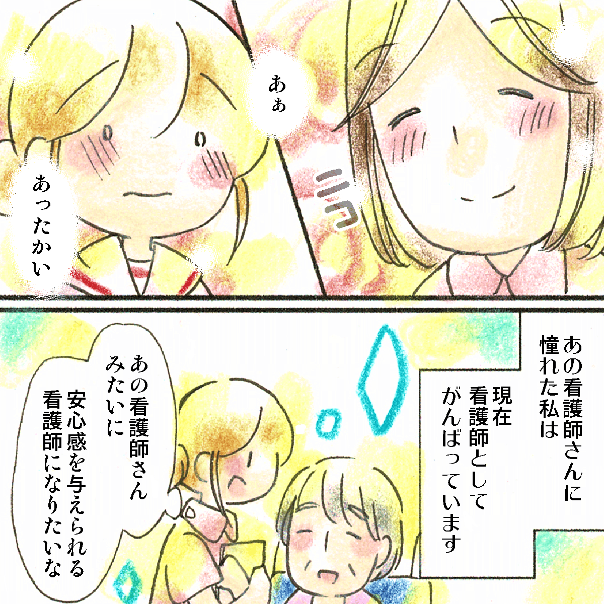 看護師に笑顔に安心し、看護師に憧れ今では自分の職業にした