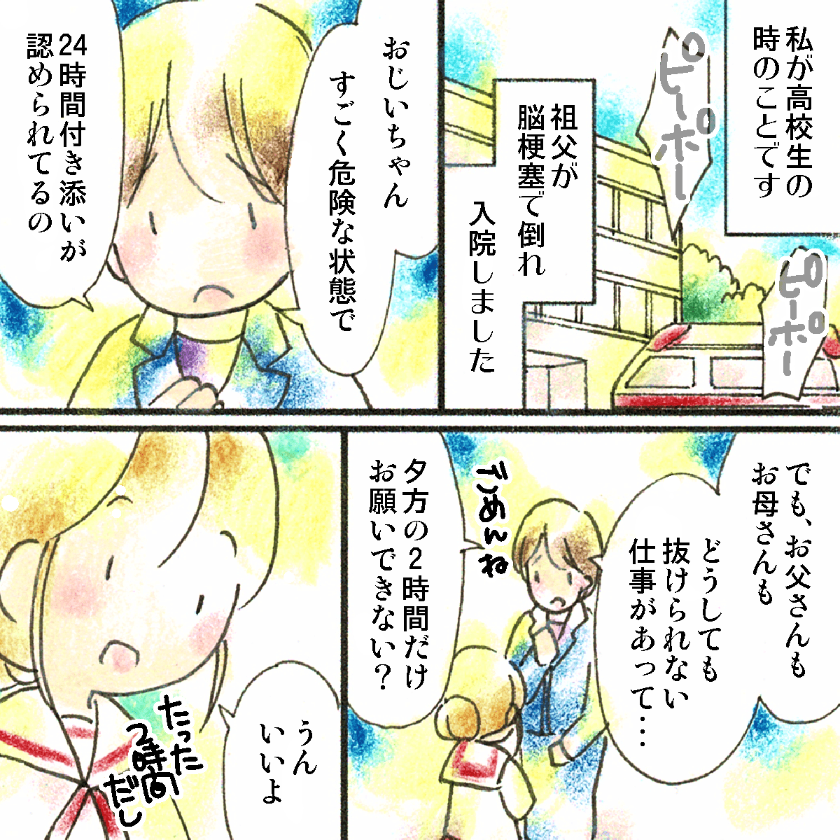 祖父が脳梗塞で倒れ、父母も付き添いができない時間があるため、孫の自分が付き添いをすることになった