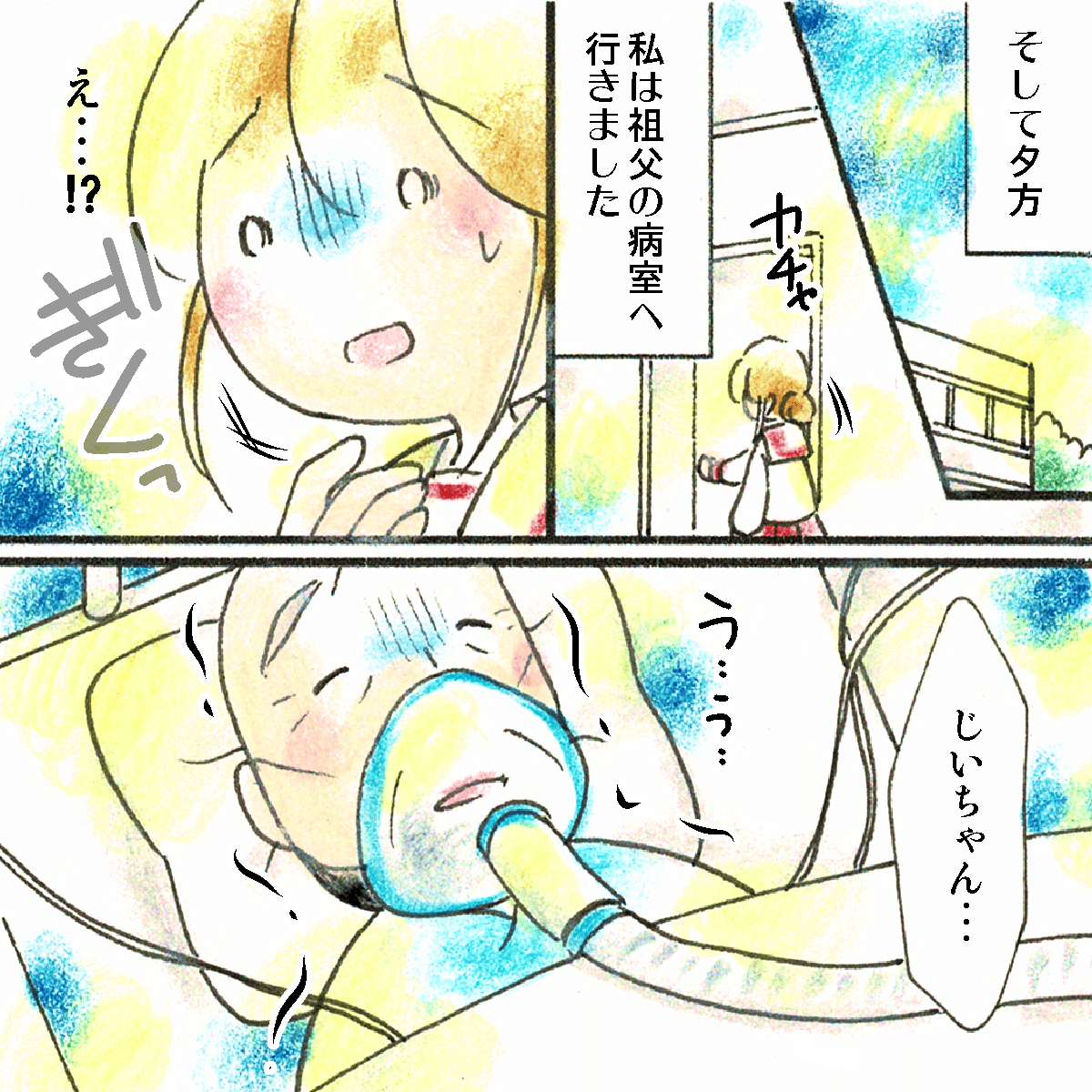 祖父の病室に入ると、意識のない祖父に急に不安になった