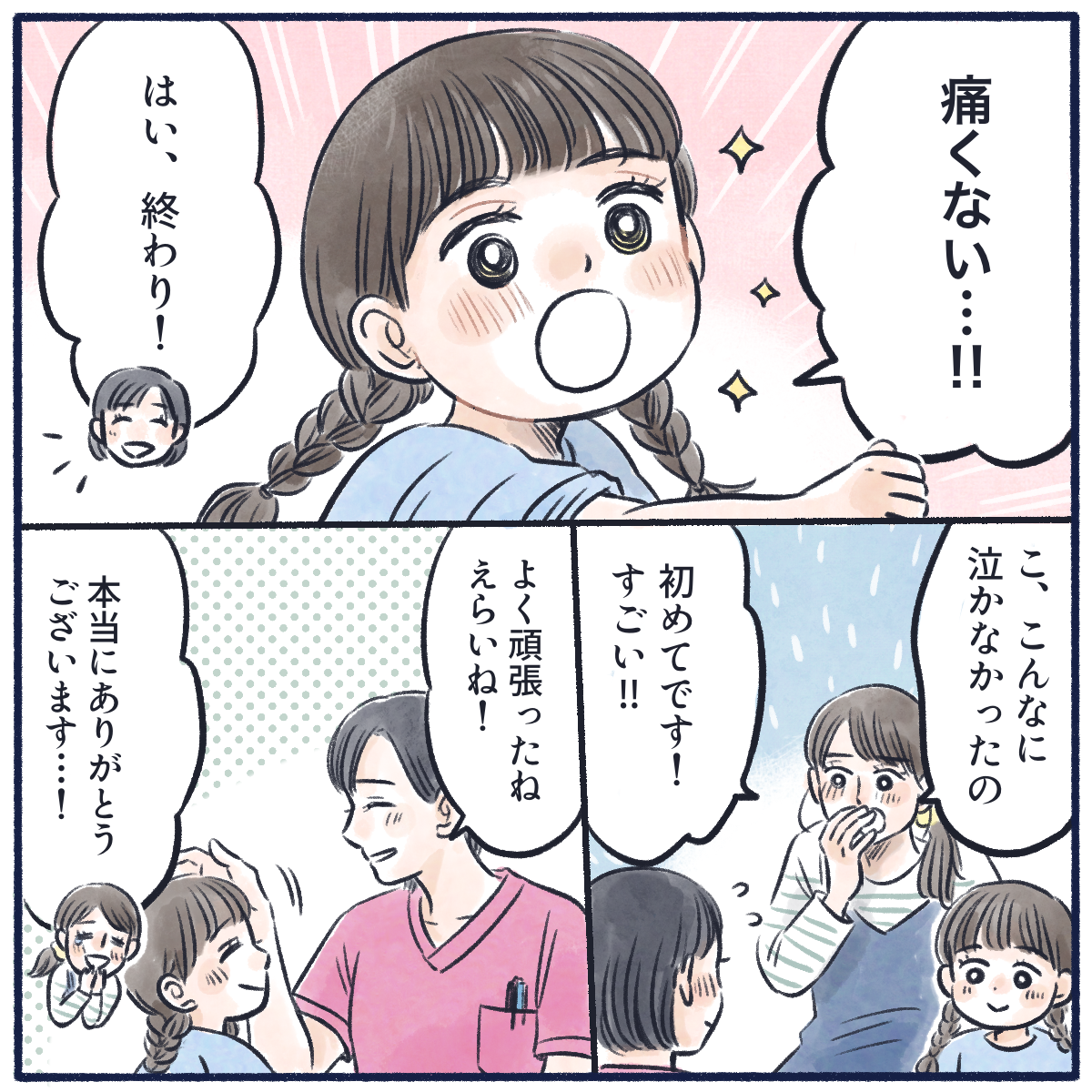 女の子は痛くなかったと嬉しそうに話し、母親も泣かなかったのは初めてだと喜んだ