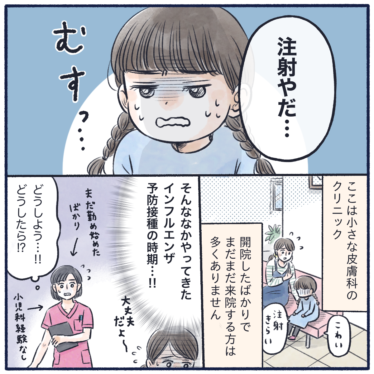 小さな皮膚科のクリニックでのインフルエンザの予防接種の時期。ある女の子が
