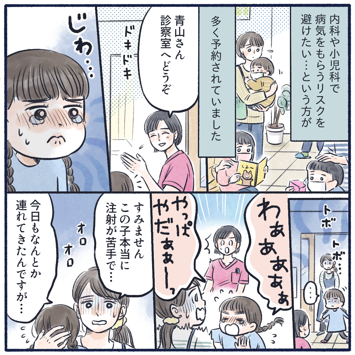 内科や小児科で新たな感染をしたくない子供がたくさん来院していた。その子は泣きながらお母さんに抱き着いていた