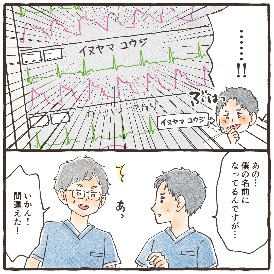 心電図モニターの患者の名前まで自分の名前になっていることに気付く