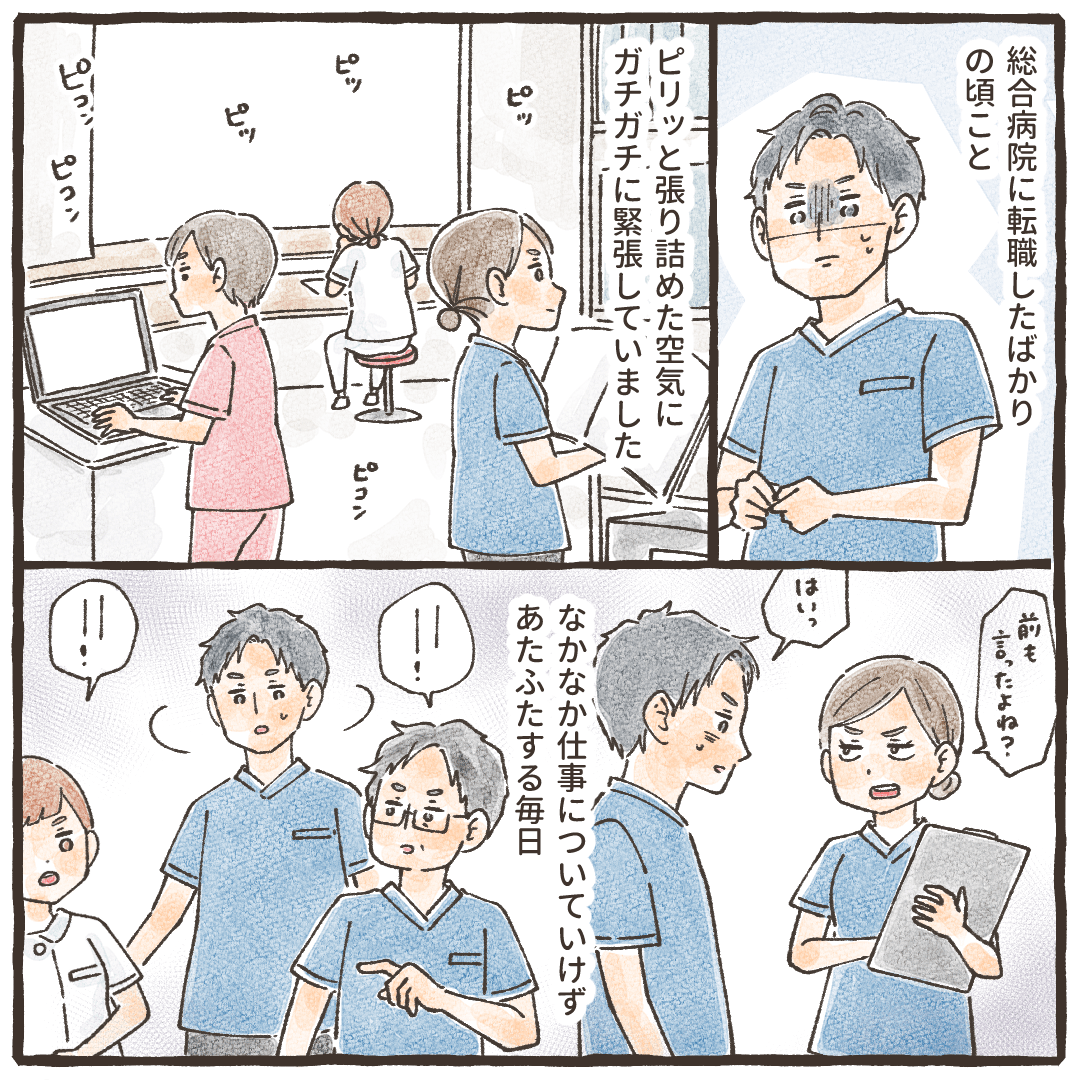 総合病院に転職したばかりの頃、職場の緊迫感や仕事にもなかなか慣れなかった