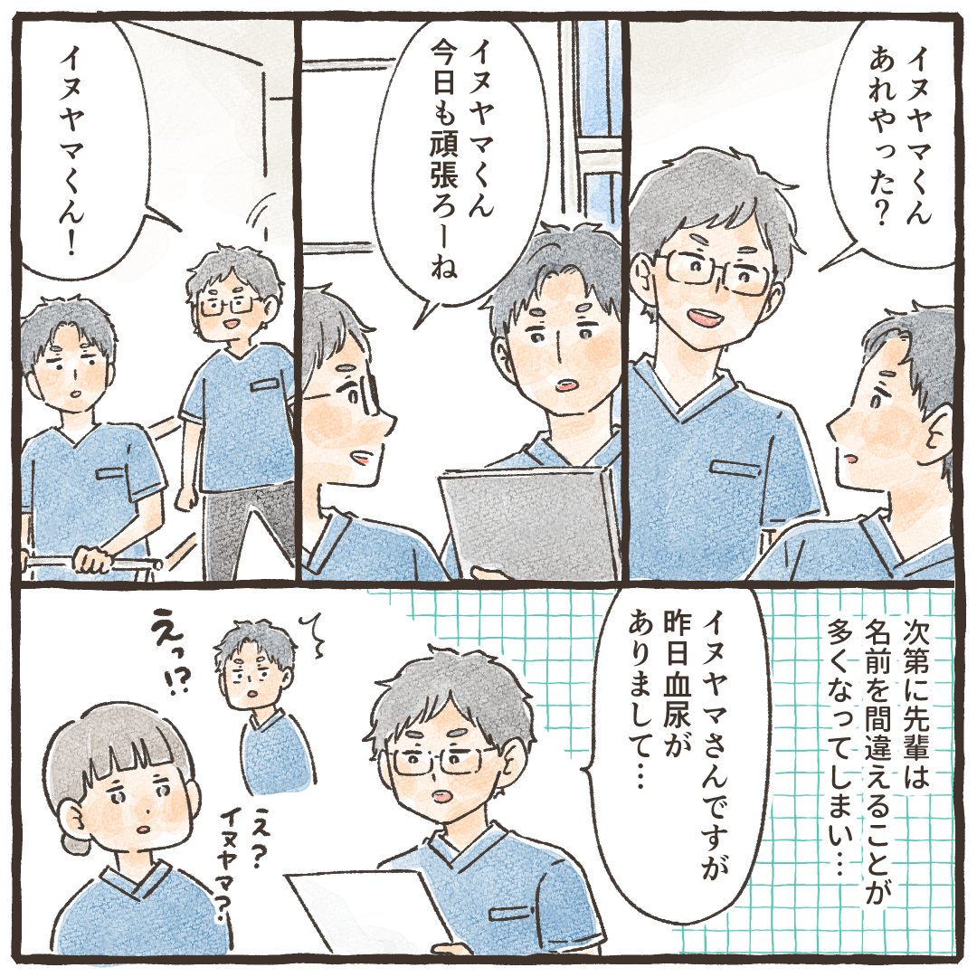 何かと声をかけてくれていた先輩は、次第に患者さんの名前まで自分の名前を間違えるようになった