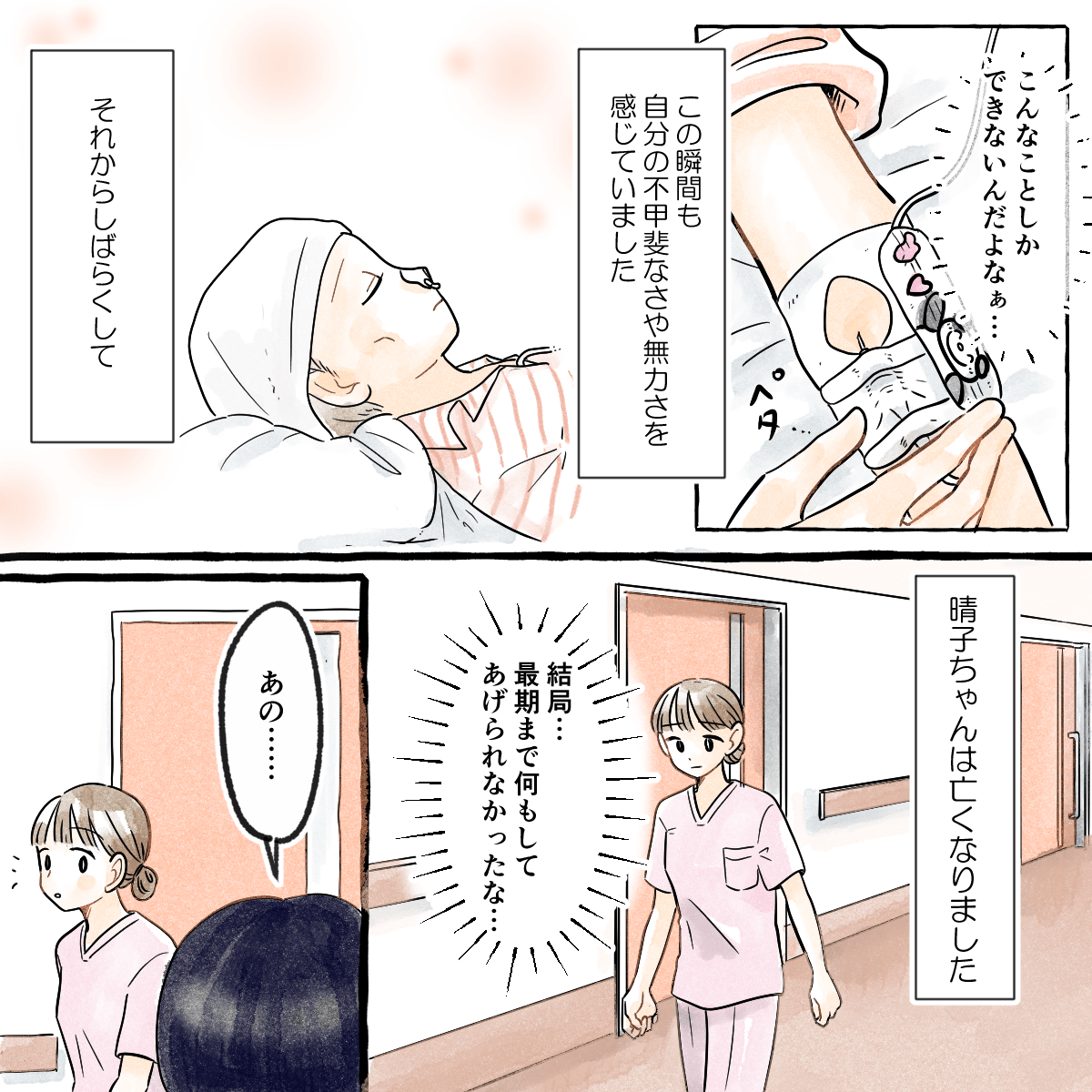 テープを貼ってあげることくらいしかできない無力さを感じた。その後、患児は静かに亡くなられた