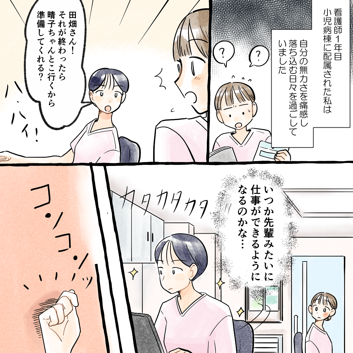 看護師1年目で小児科に配属されたが、出来ないことが多くいつか先輩のようになれるのかなと落ち込んでいた