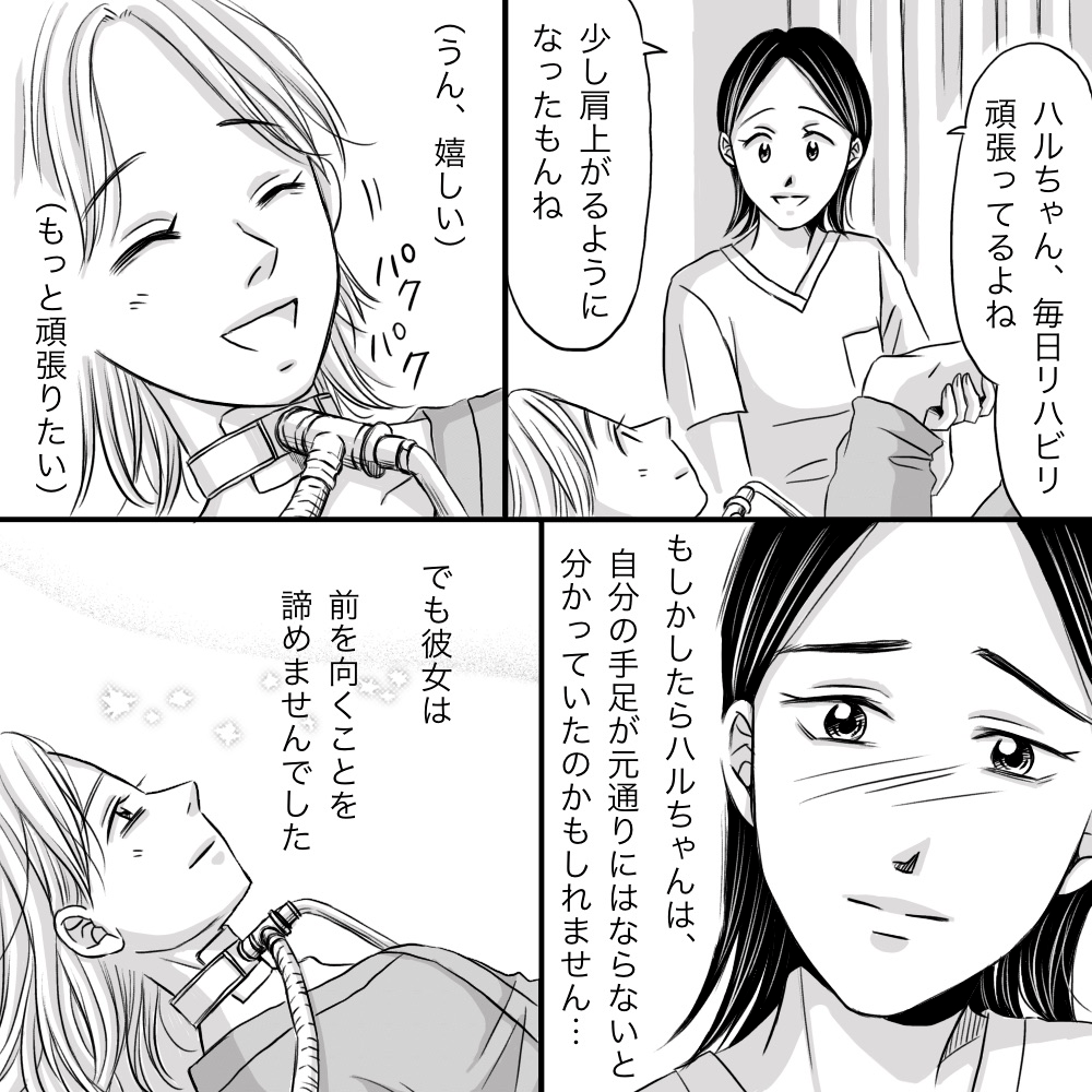 看護師がリハビリで動かせる部分が増えたことを話しかけると嬉しそうに会話してくれたが、もしかすると患者は自分の手足がもう動かないことを知っていたのかもしれないと思った