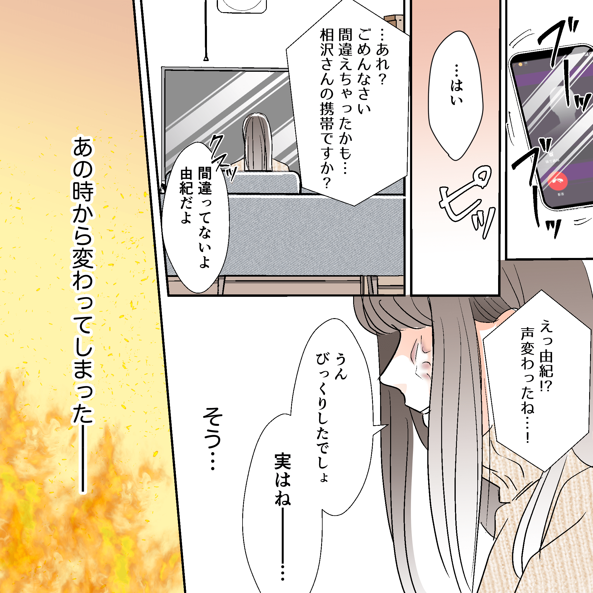 着信に応答する女性の声に、相手は声が変わったねと話す。女性は以前のことを思い出す。