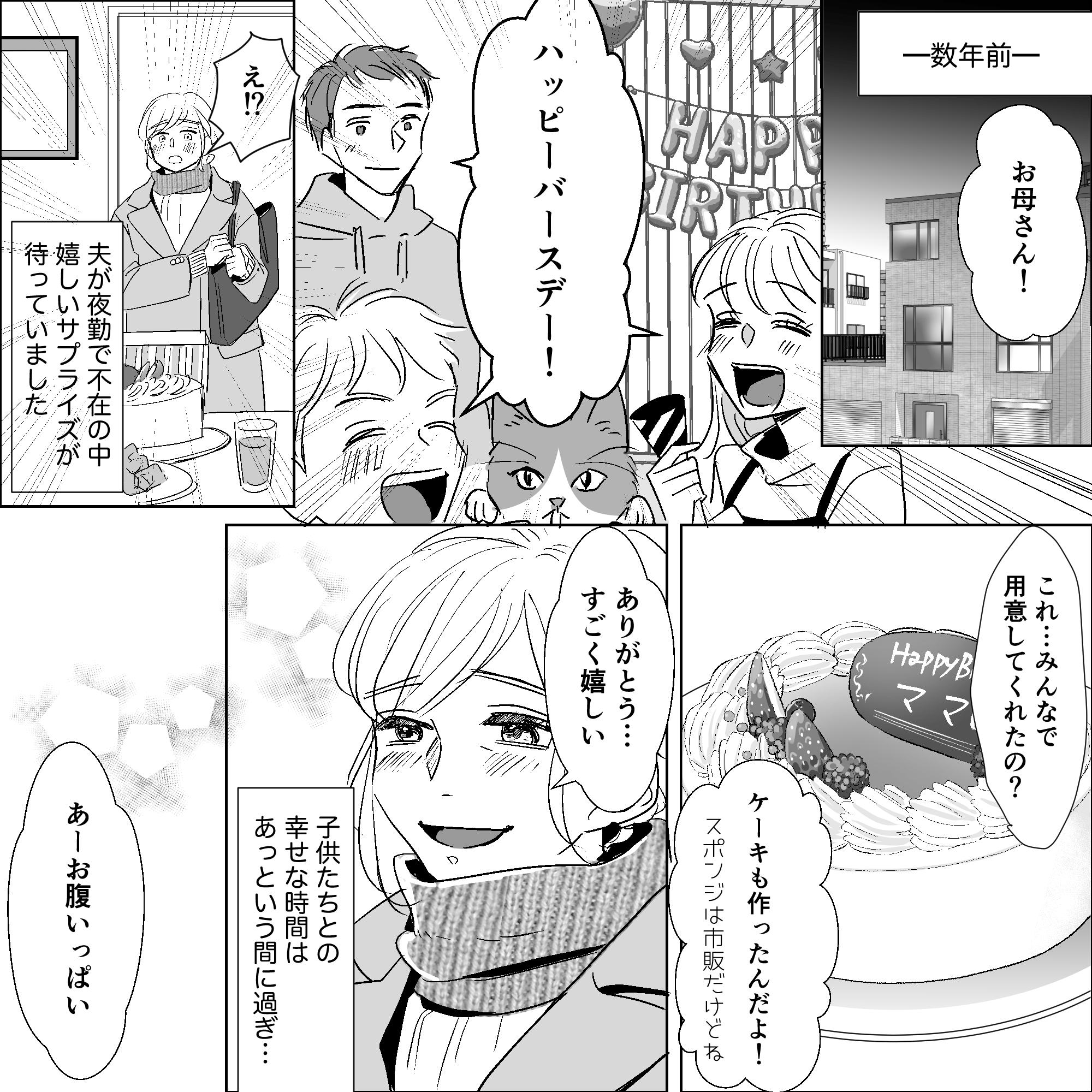 数年前、女性が仕事から帰ると子供たちが手造りのパーティーで誕生日を祝ってくれた