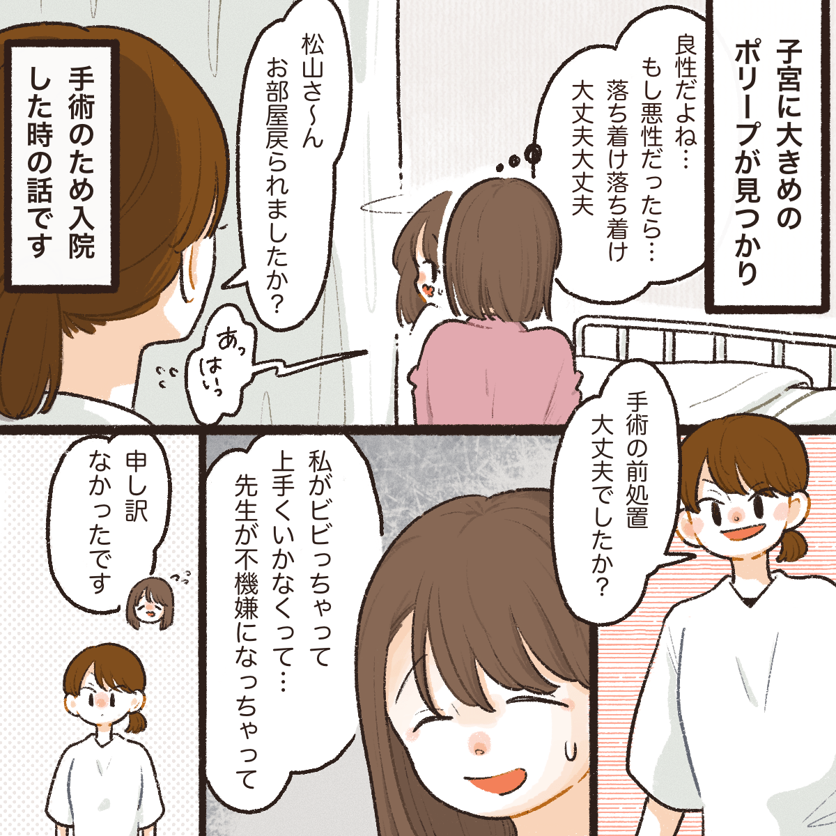 子宮に大き目のポリープができ手術目的で入院した私。不安なとき看護師が話しかけてくれた