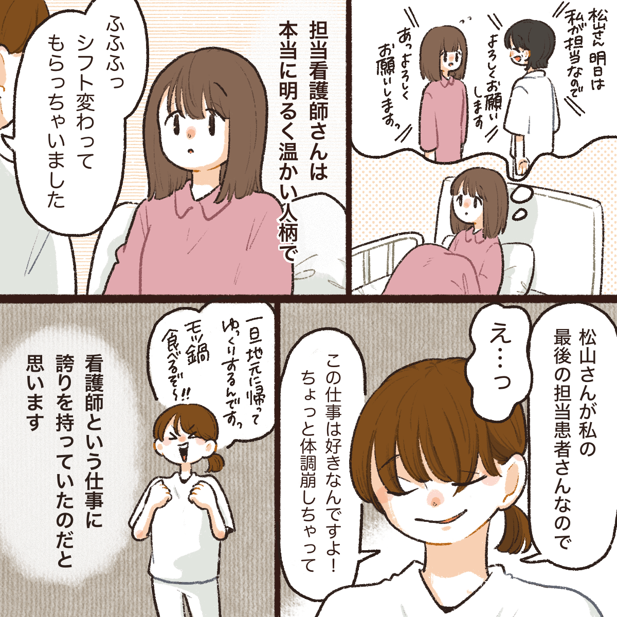 手術当日の担当看護師は別の人だったが、その明るい看護師はシフトを交換してもらって自分のことを担当してくれることになった。その看護師は地元に帰るため、自分が最後の患者だと話した