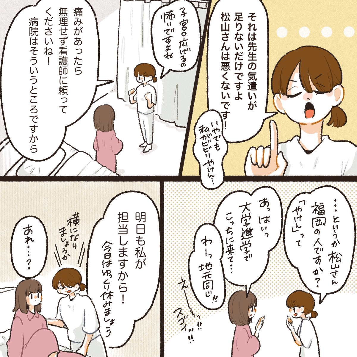 医師についてもきっぱり物事を言う看護師で、私のこともとても気遣って明るく接してくれた