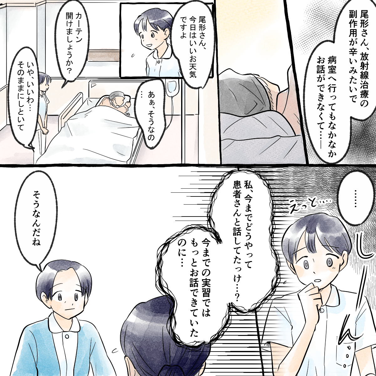 受け持ち患者は放射線治療の副作用が辛いようで、学生が話しかけても返答が乏しく、学生は今までコミュニケーションをどうやってとっていたか分からなくなっていた