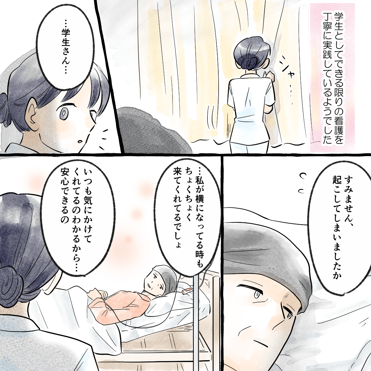 学生としてできることをしようとしていることが良く分かった。患者からは小まめに見に来てくれて安心すると学生に話された