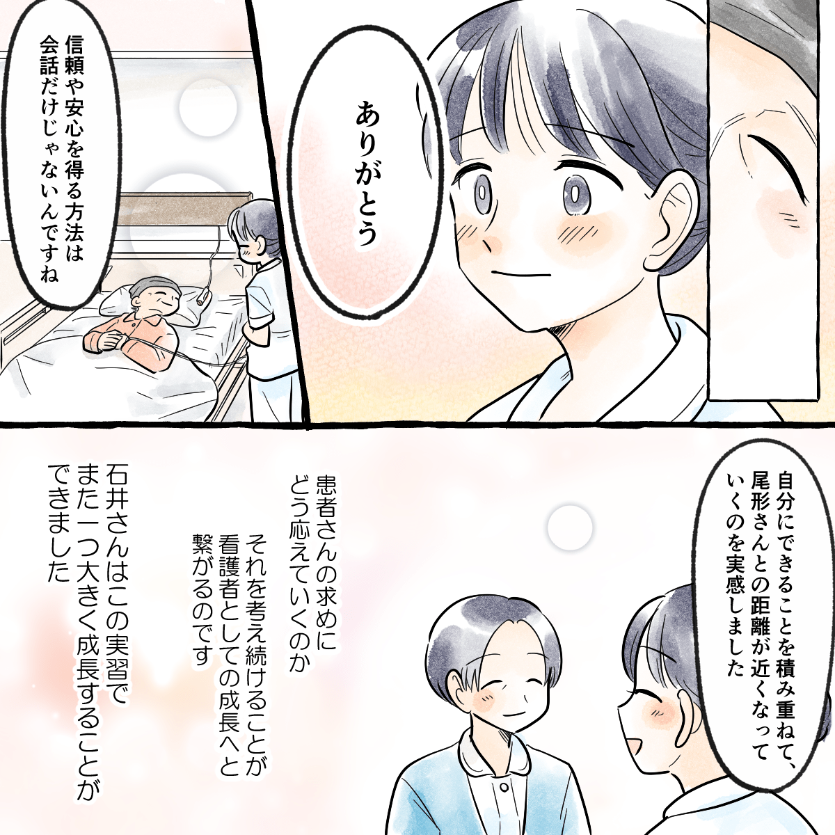 患者さんから感謝され、学生は会話だけが看護ではないことを実感し、患者さんのことを考え続けることが看護師としても成長に繋がる