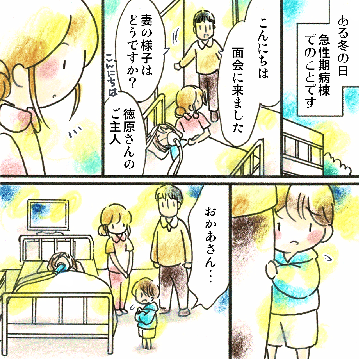 ある冬の急性期病棟。母のお見舞いに父と息子がやってきた。