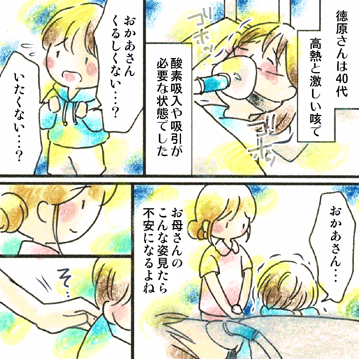 患者は高熱と席で酸素マスクや吸入が必要で辛そうにベッドで寝ていた。それを見て、幼い息子は不安な表情だった