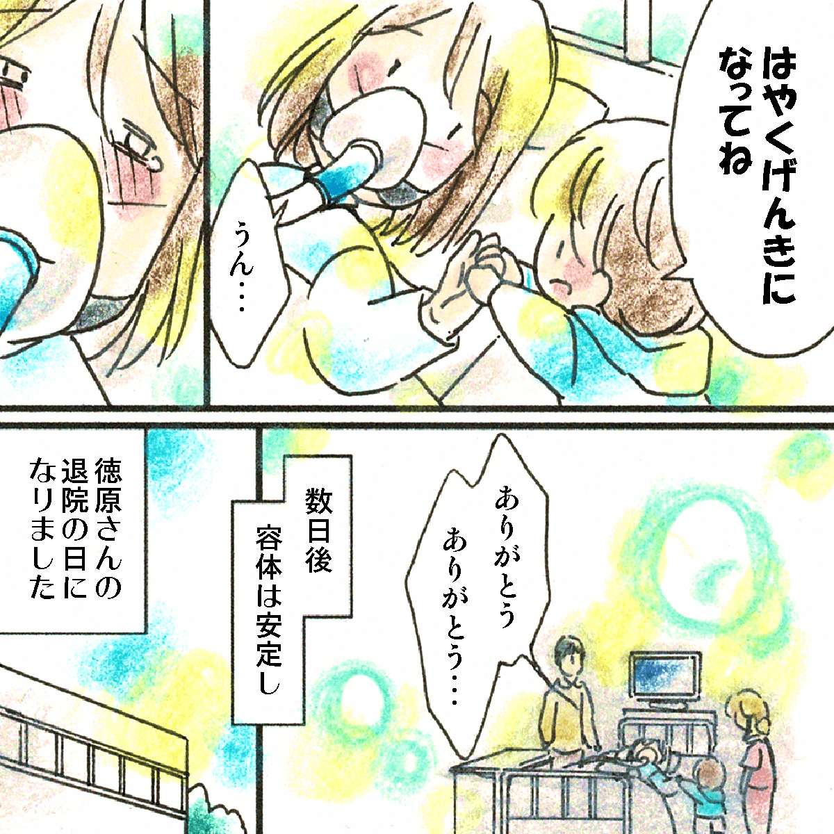 息子は母お励ました。その後、無事に退院の日を迎えた