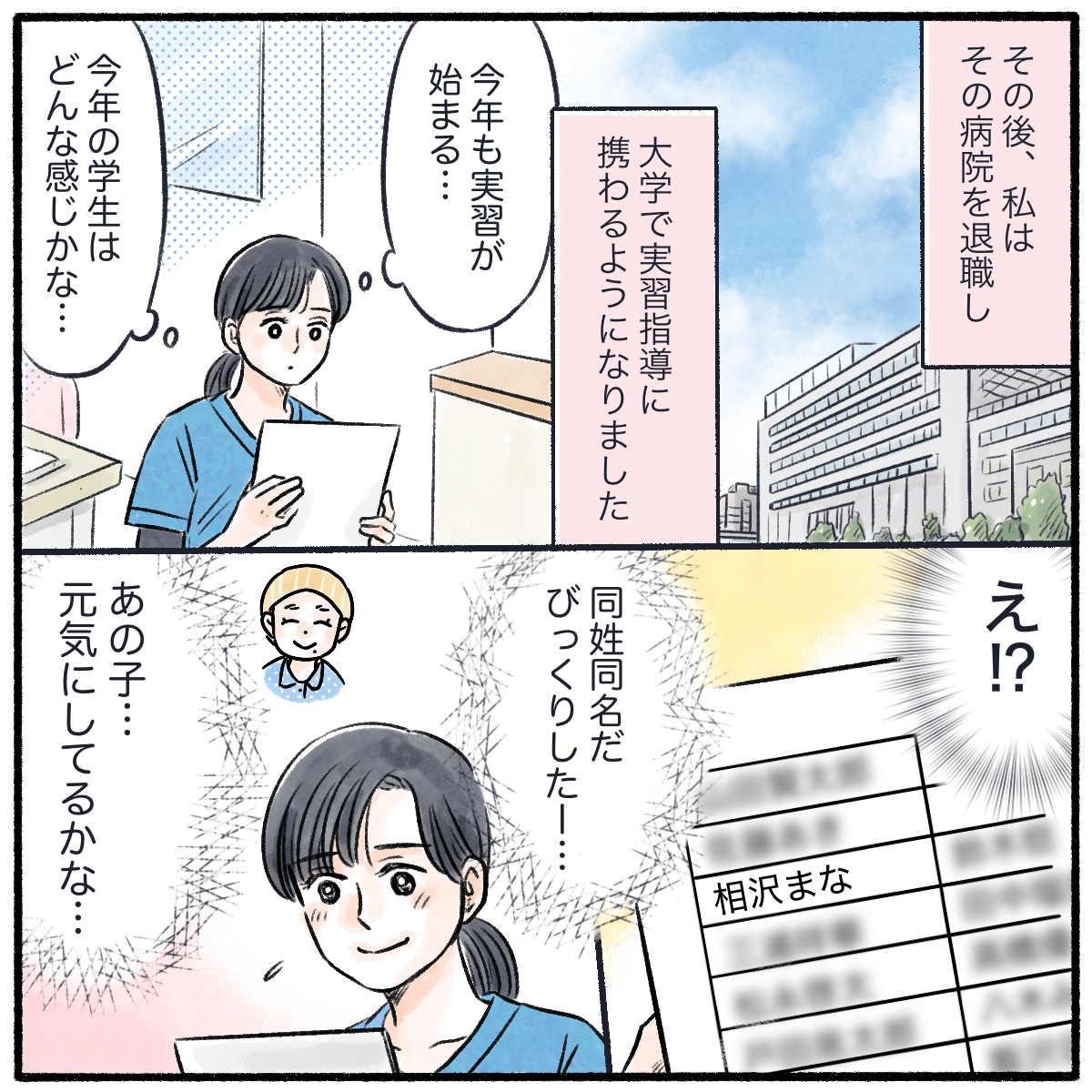 看護師はその後病院を離れ実習指導に携わるようになり、ある実習であの患者と同姓同名の学生を見つける