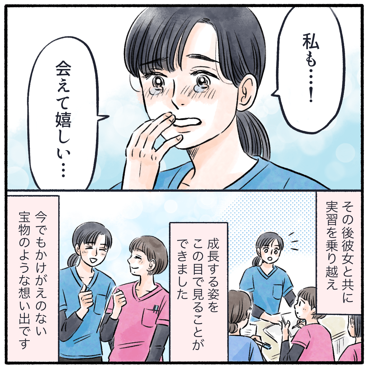 看護師も再開に感激し、辛い実習も一緒に乗り越えた。