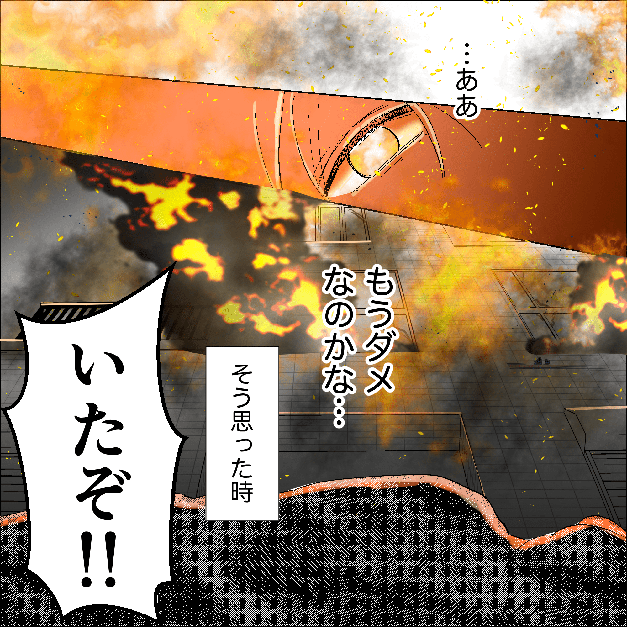 火事の中、もうダメかもしれないと思っていると、誰かに発見された声がした