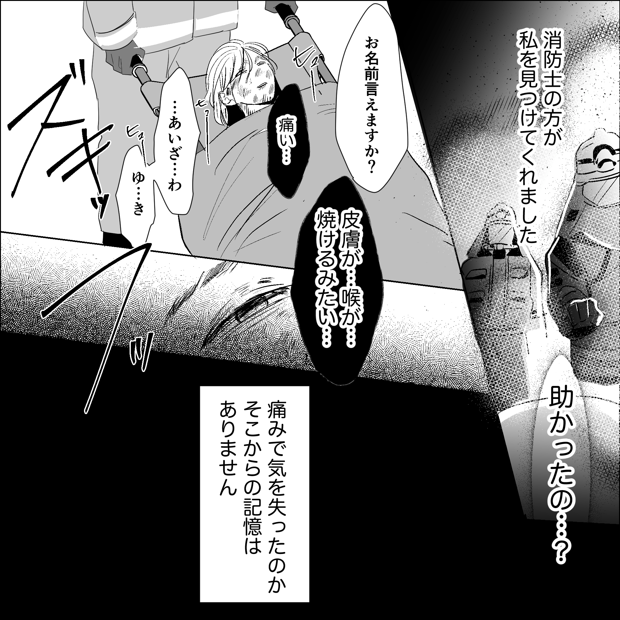 消防士が私を見つけてくれ、そこからは喉の痛みなどで気を失ってしまった