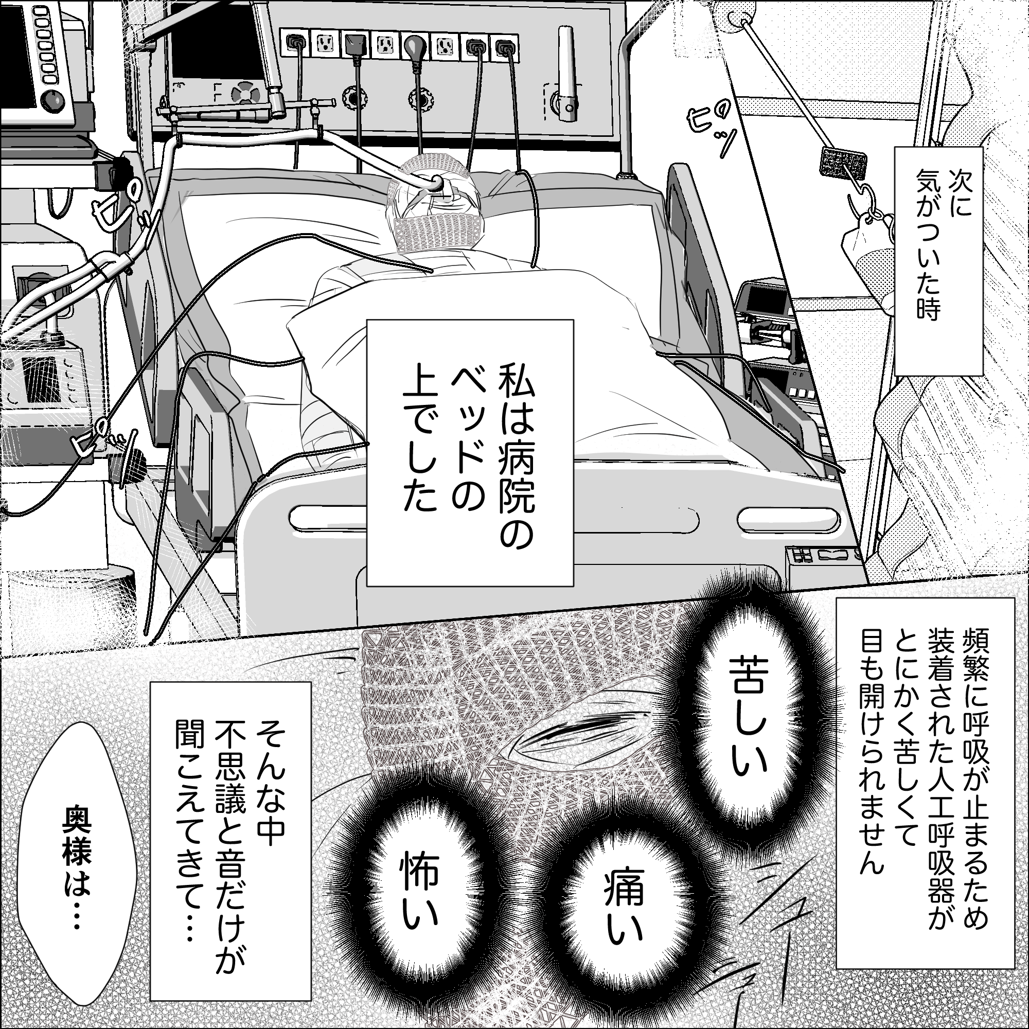 気が付いた時には病院のベッドの上で人工呼吸器が取り付けられとても苦しかったが、音だけは鮮明に聞こえていた