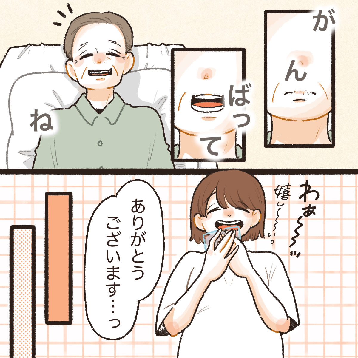 患者は声は出せないが頑張ってと口パクで言ってくれた