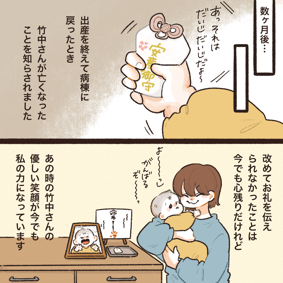 数か月後無事出産し病棟に戻ったが、あの患者さんは既に亡くなっていた。今もあのお守りは大切にしている