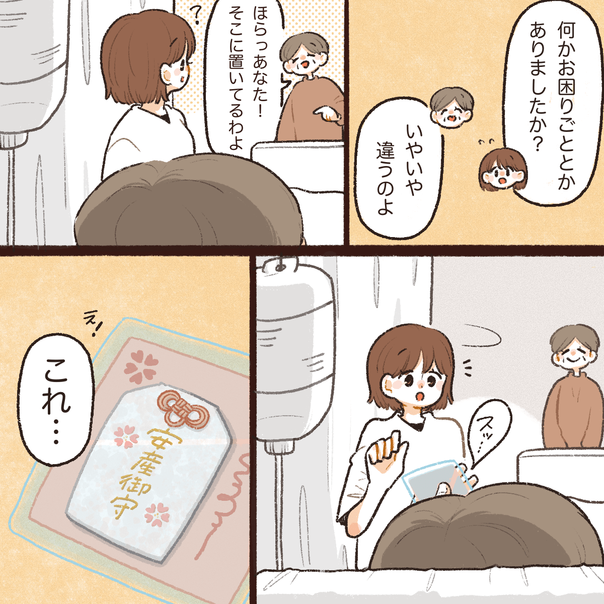 患者から安産祈願のお守りを渡される