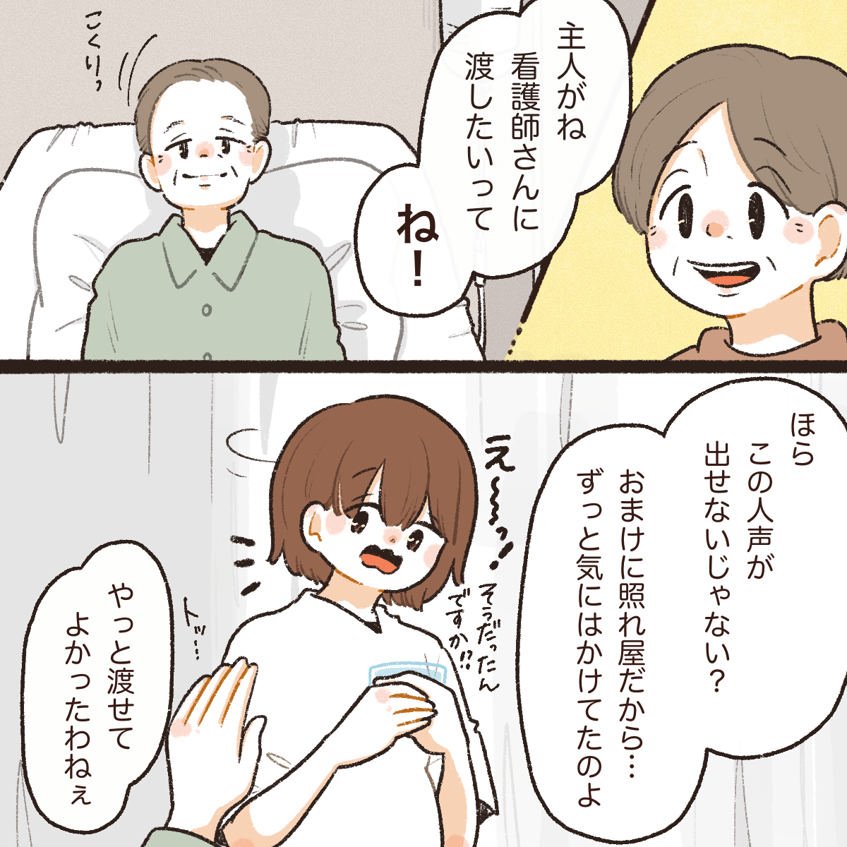 奥さんから、声が出せない患者に変わってお守りを渡したいと思っていたことが伝えられた