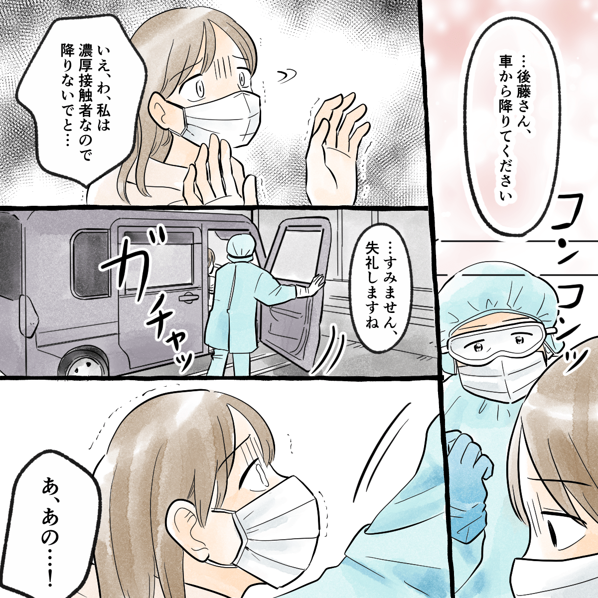 一人の看護師が私に車から降りるように言ってきて、濃厚接触者のため出られないと話すが車のドアを開けた